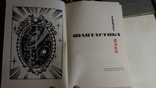 Фантастика (Сборники фантастика СССР,24 книги, ) 1972-1987гг., фото №7