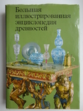 Большая иллюстрированная энциклопедия древностей (Прага 1984 год), фото №2