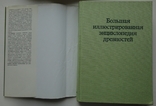 Большая иллюстрированная энциклопедия древностей (Прага 1984 год), фото №3