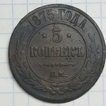 5 копеек 1875 года, фото №2