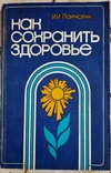 Пархотик И.И. Как сохранить здоровье, фото №2