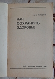 Пархотик И.И. Как сохранить здоровье, фото №3