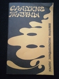 1990г.Сладкие тайны.Книга кондитерских рецептов.г.Донецк.Тир200 000экз.ф-т.12.8х19.9см., фото №2