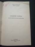 1990г.Сладкие тайны.Книга кондитерских рецептов.г.Донецк.Тир200 000экз.ф-т.12.8х19.9см., фото №3