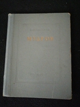 1947г.Мудров.проф.В.Н.Смотров.Тир.20 000экз.ф-т.13.5х17.4см., фото №2