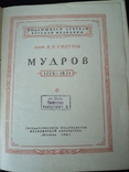 1947г.Мудров.проф.В.Н.Смотров.Тир.20 000экз.ф-т.13.5х17.4см., фото №3