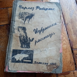 Ч .Робетс рассказы 1934 г Детгиз, фото №2