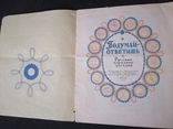 1958г.Подумай-ответишь.Загадки.Рис.А.Васина и Б.Булгакова.Т.500 000экз.ф-т.22х27.3см., фото №3