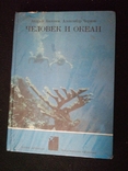 1979г.Человек и океан.изд.Детская литература.Тир.65 000экз.ф-т.18.7х25.8см., фото №2