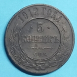 5 копеек 1912 года - медные, фото №2