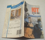 Юный техник 7 выпусков 1991-1992 г., фото №9
