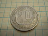 20коп 1936, фото №2