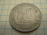 20коп 1940, фото №2