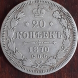 20 копеек 1870, фото №2