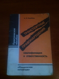 А. І. Коробєєв. Транспортні правопорушення, кваліфікація та відповідальність, фото №2