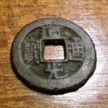 Китайська монета, фото №2