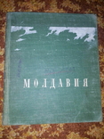 Молдавия (серія Наша Родина) Серебряковский В.Л., фото №2