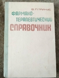 Книга Ф. П. Тринус "Фармакотерапевтический справочник", фото №2