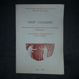 Мир Ольвии Институт археологии 1996 Тираж 500, фото №2