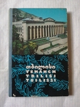 50е-60е гг.Тбилиси.Книжка-раскладушка.изд.Прогрес.на 6 языках.ф-т.11х16.5см., фото №2