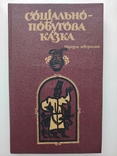 Соціально-побутова казка Народна творчість, фото №2