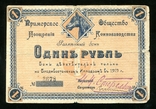  Владивосток "Приморское Общество Поощрения Коннозаводства" 1 рубль 1919 года, фото №2