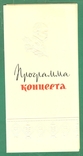 1964 Програма концерту 150-річчя Тараса Шевченка, Москва, фото №2