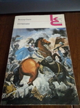 Вальтер Скотт. Пуритане. Москва 1989 г., фото №2