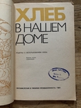 Книга Хлеб в нашем доме 1981 года, фото №3