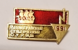 Знак ССО Ленинградский студенческий отряд 1991 красный Комсомол ВЛКСМ, фото №2