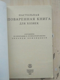 Настольная повареная книга для хозяек 1991р., фото №5