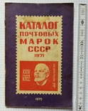 Каталог почтовых марок СССР, 1971г., фото №2