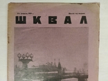 Шквал ном 6 (191) 10-е февраля 1929г., фото №3