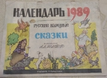 Календарь 1989 год "Русские народные сказки", фото №2