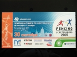 Фехтование входной билет чемпионат мира 2007 Санкт Петербург, неиспользованный, фото №2