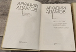 Адамов Аркадий. Собрание сочинений 1, 2 том, фото №3