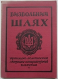 Журнал "Визвольний шлях", червень 1964 - 120 с., фото №2