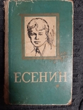 Есенин, Избранное. Издательство 1959 г. Киев, фото №2