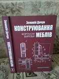 Конструювання меблів. Конструирование мебели. Дячун, фото №2