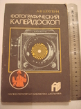 Книга «Фотографічний калейдоскоп», 1987., фото №3