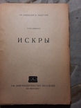 Автограф Алексея Толстого Искры 1916, фото №8
