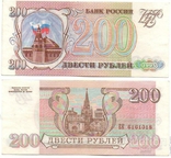 Russia Россия - 5 шт x 200 Rubles 1993 Pick 255 серия ПС, фото №3