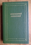 Иннокентий Анненский Стихотворения и трагедии, фото №2
