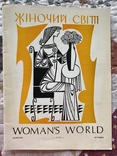 Жіночий світ Ч.10 жовтень 1976 (діаспора), фото №2