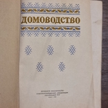 "Домоводство", фото №9