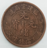 10 кэш 1901 г. Китай, Фуцзянь, numer zdjęcia 3
