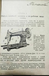  Что должен знать каждый,имеющий домашнюю швейную машину. 1930 г., фото №7