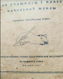 Прописи для учащихся 1 класса начальной школы. 1939 г., фото №3