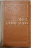 Б. Спок. Дитина і догляд за нею. 1973., фото №2