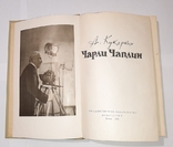 Чарли Чаплин. А. Кукаркин. 1960г., фото №2